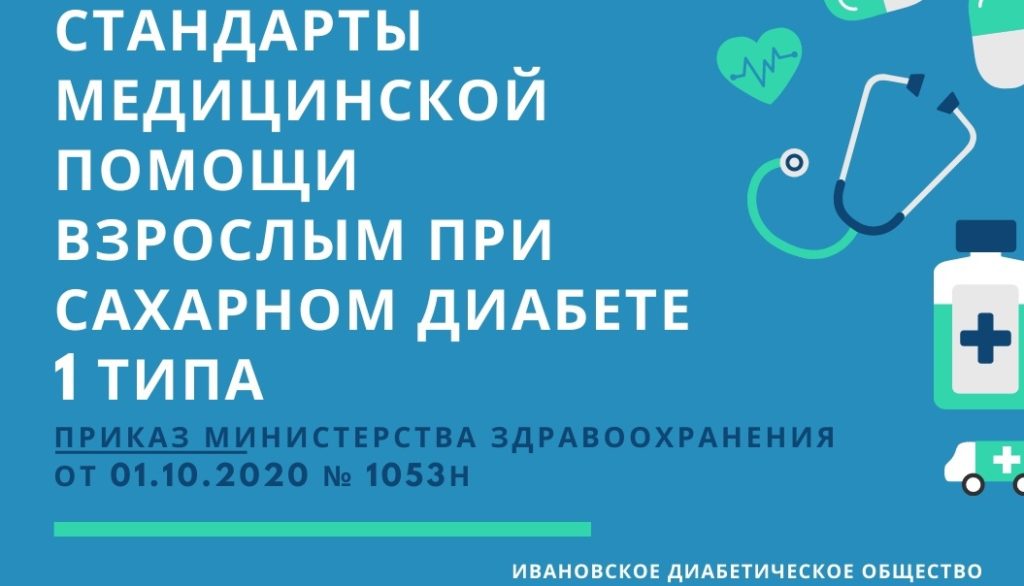 Стандарты мед. помощи взрослым СД 1
