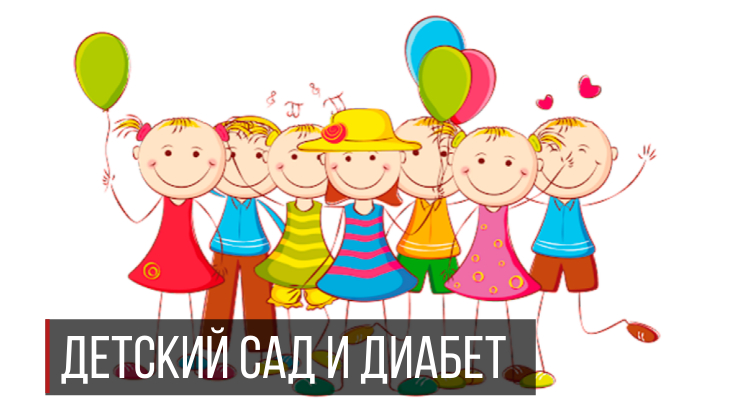 Детский сад и диабет