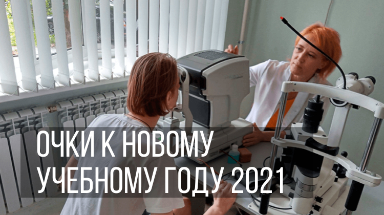 Очки к новому учебному году 2021